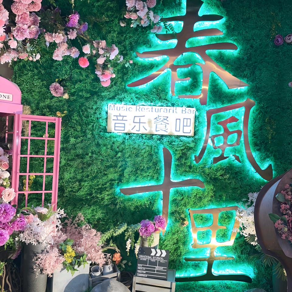春风十里音乐餐吧