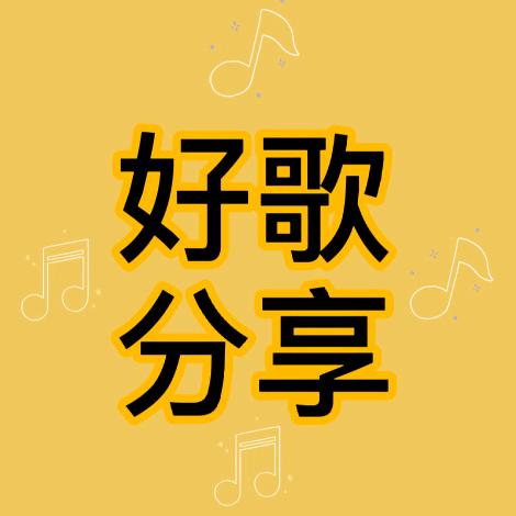 好歌分享