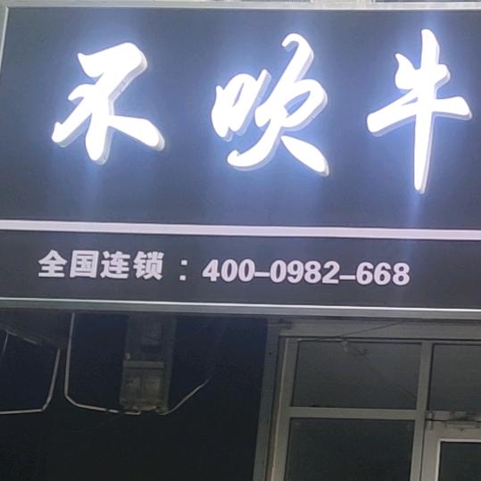 不吹牛牛肉饼，德州开发区付庄店
