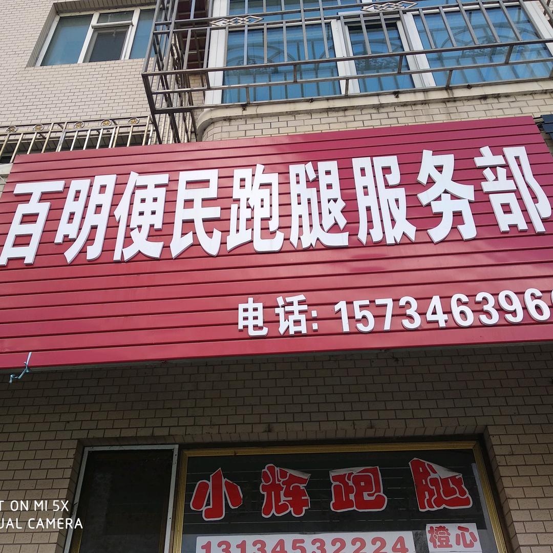 东宁市百明便民跑腿服务部