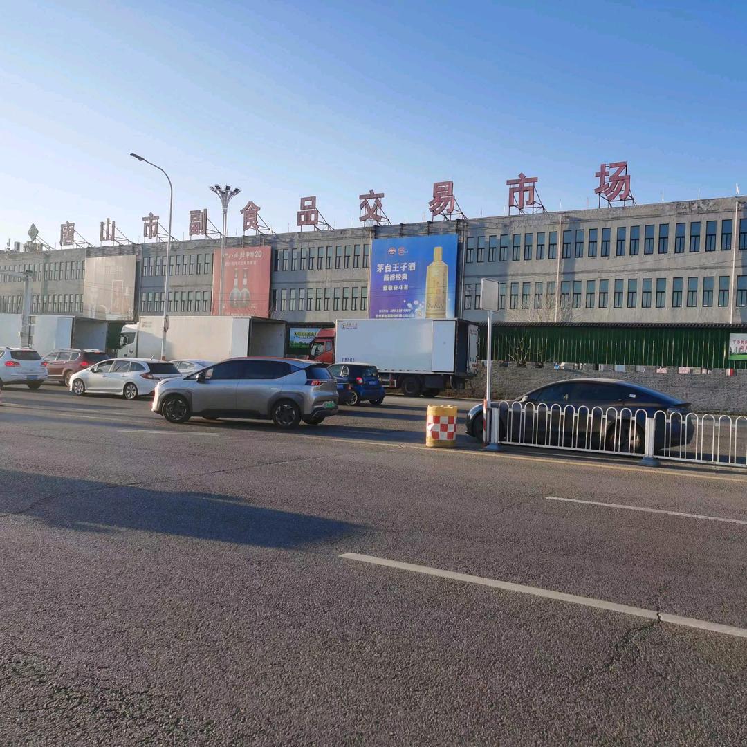 唐山副食品交易市场