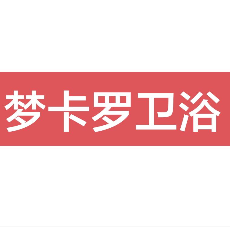 梦卡罗卫浴官方