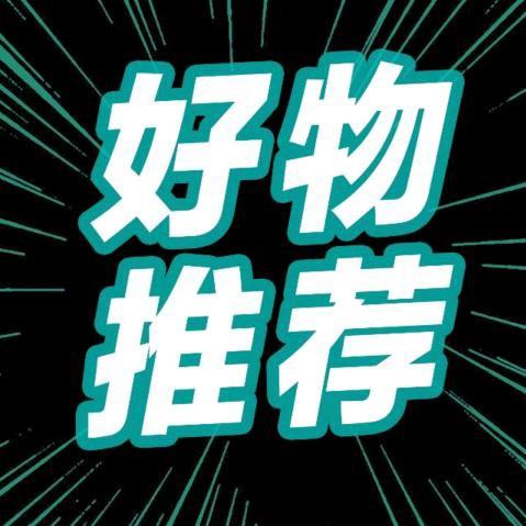 小哥好物分享
