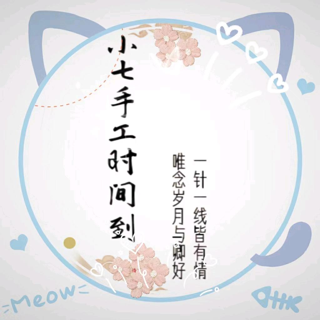 小七手工时间
