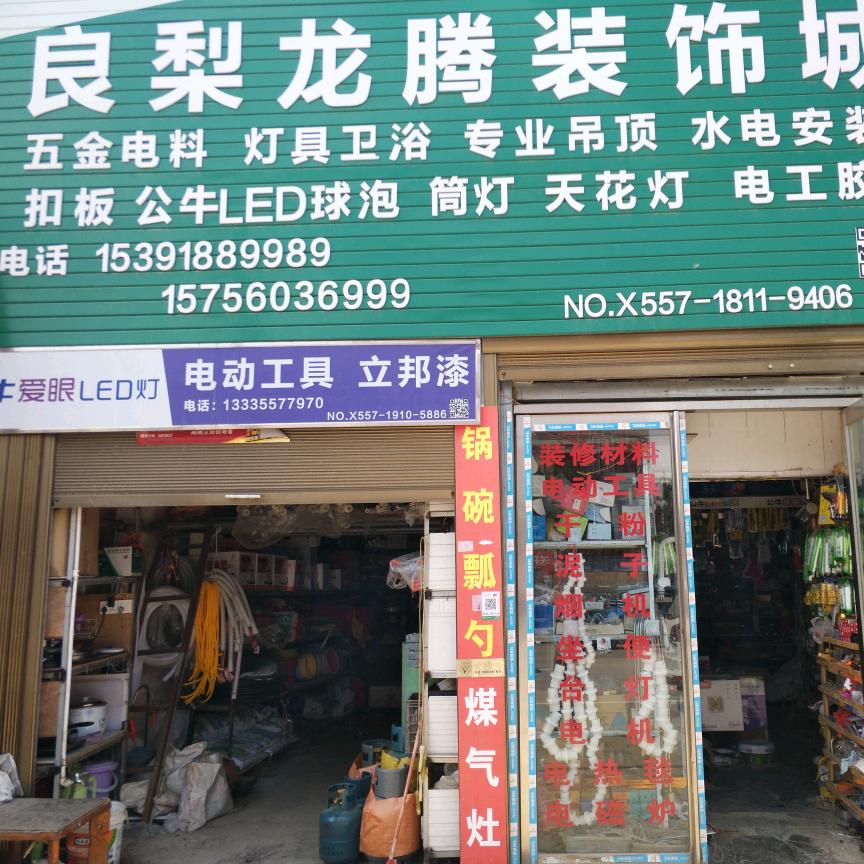 砀山良梨灯具卫浴