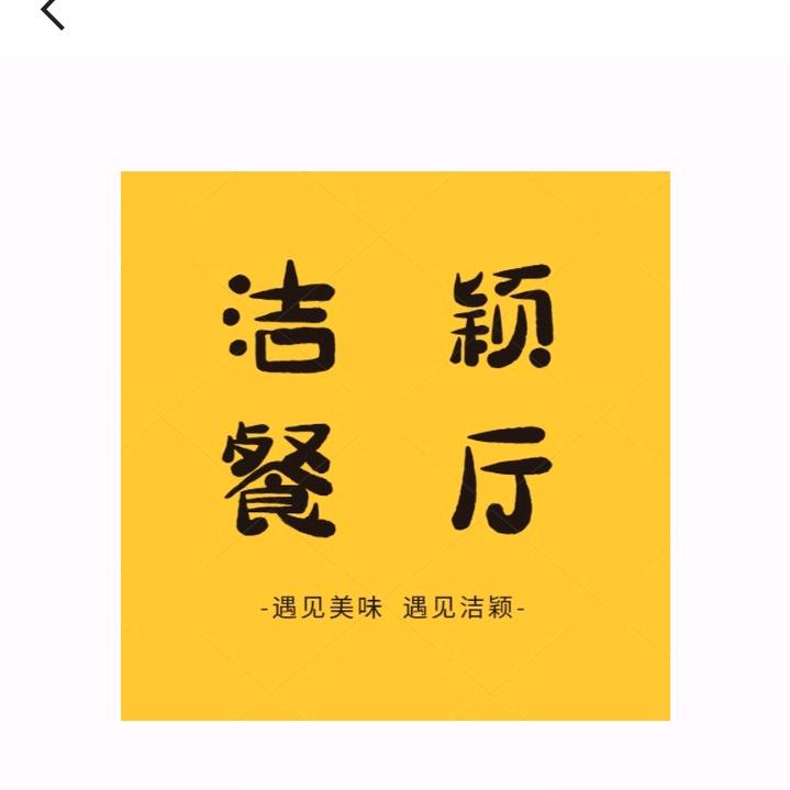 黄州区洁颖餐厅（鱼籽烧豆腐）
