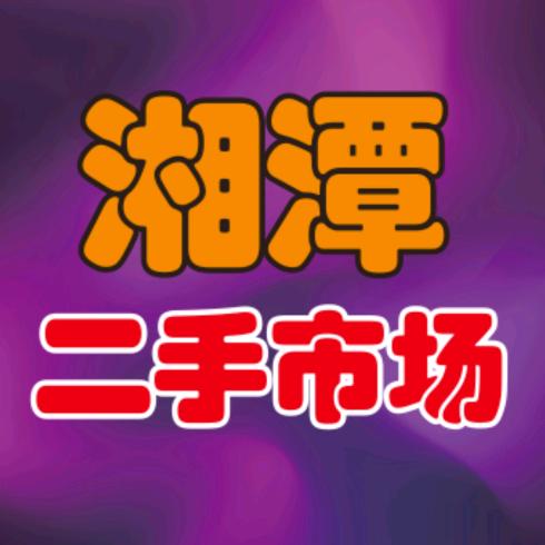 湖南玖鑫新旧货市场【总部】