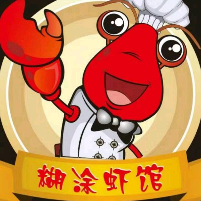 糊涂虾馆都江堰总店