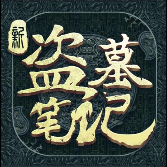新盗墓笔记官方