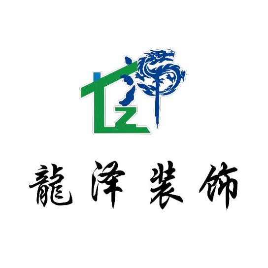 山西龙泽装饰工程有限公司