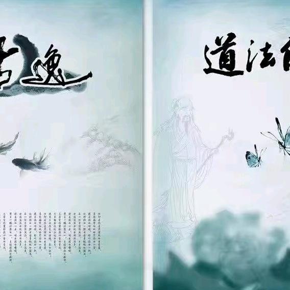 道法自然