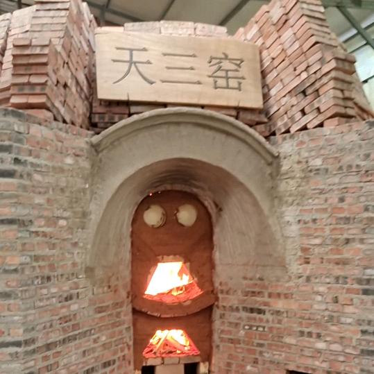 天三柴窑