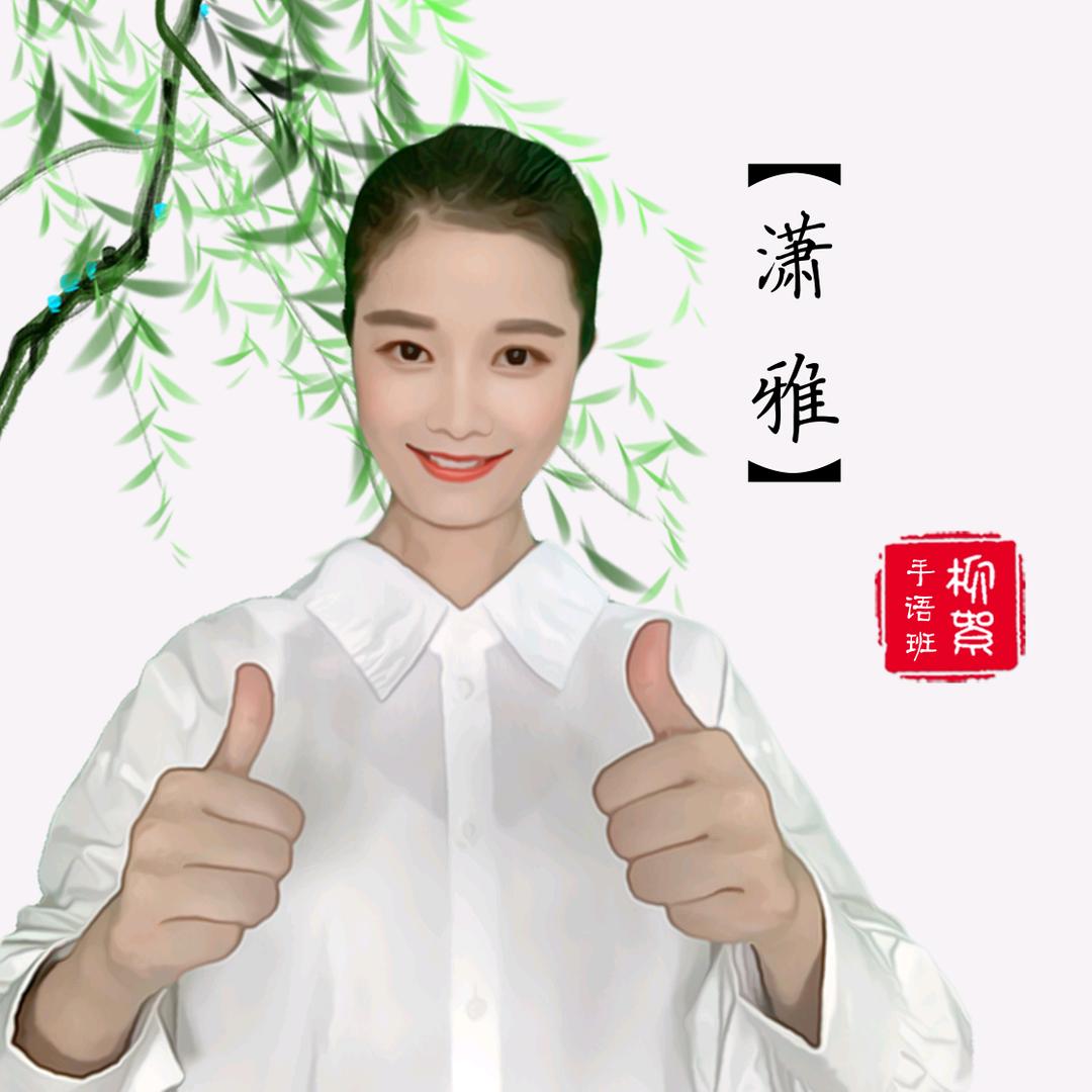 潇雅  柳絮❤️手语