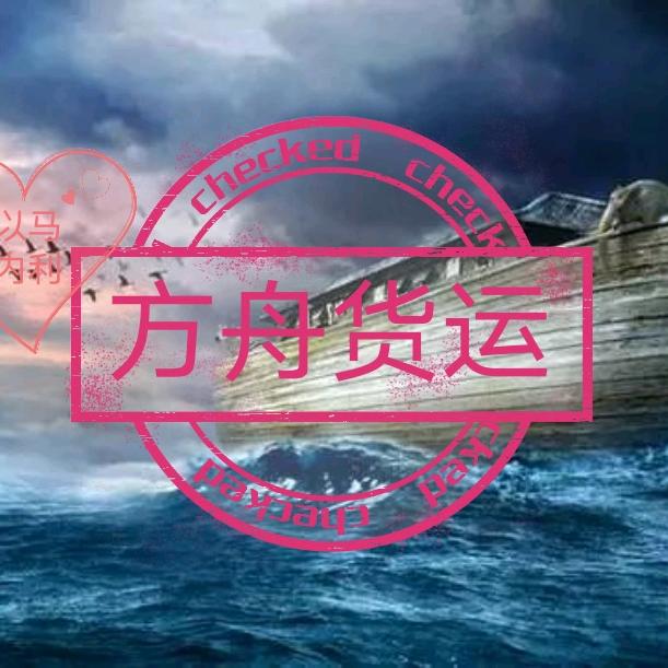 方舟货运