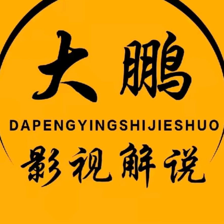大鹏影视