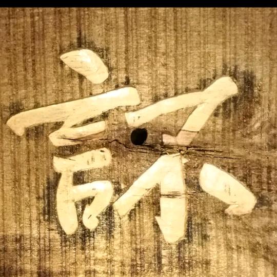 不言草堂