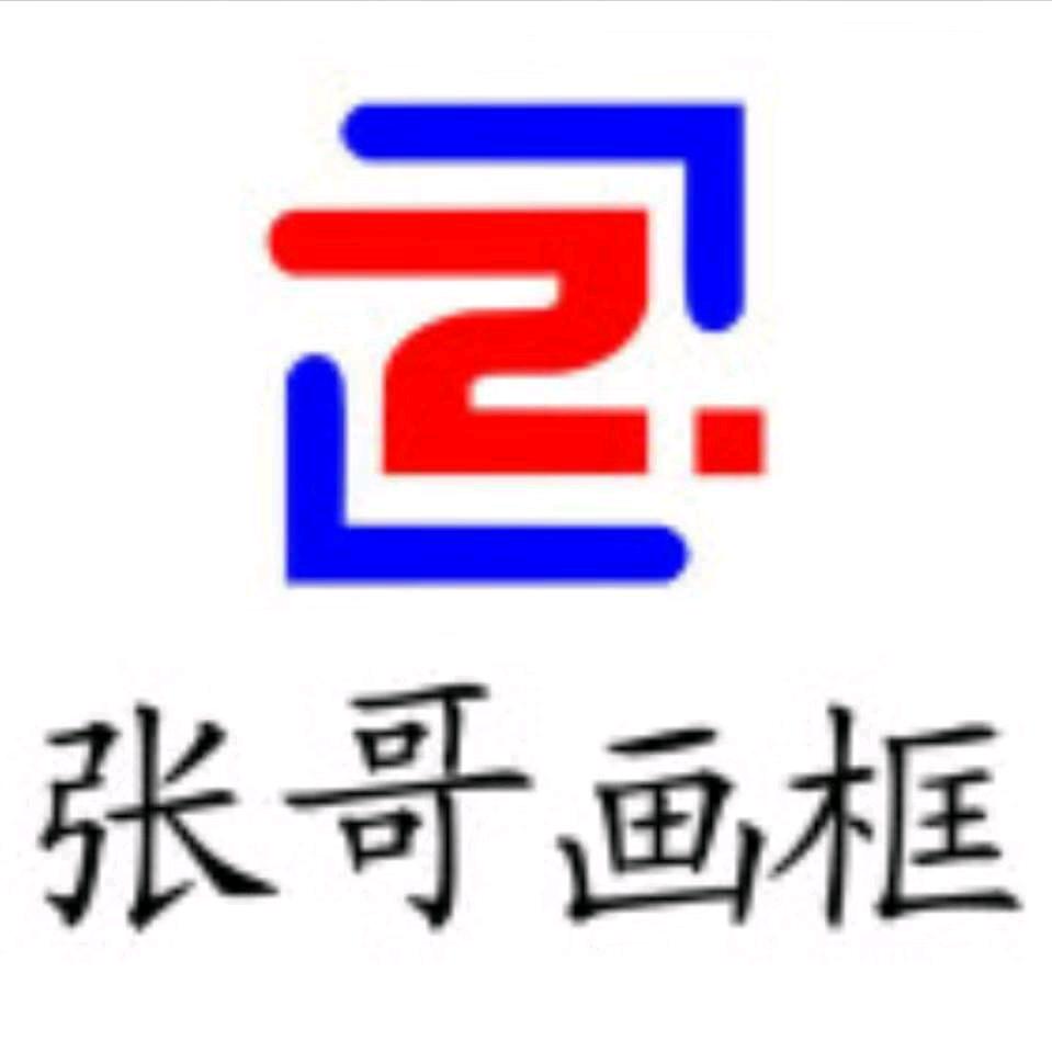张哥框艺画框工艺经营部