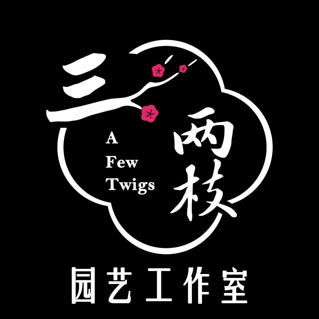 三两枝