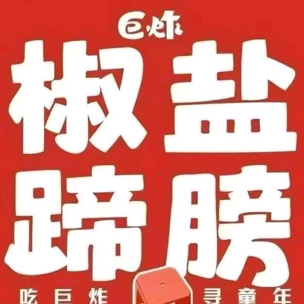 巨炸椒盐蹄膀(南通豪天农贸市场店)