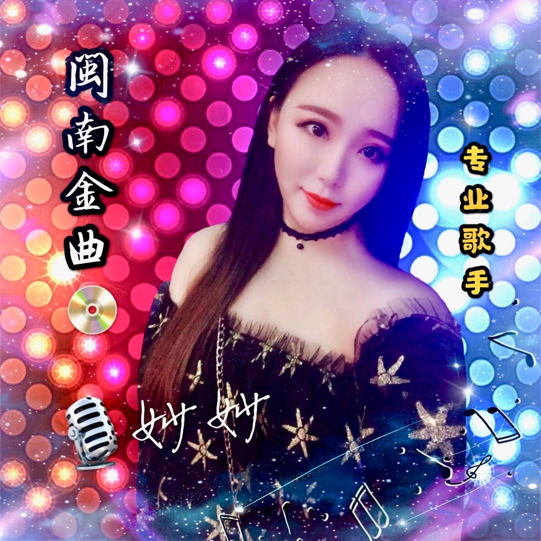 妙妙🎙闽南金曲📀
