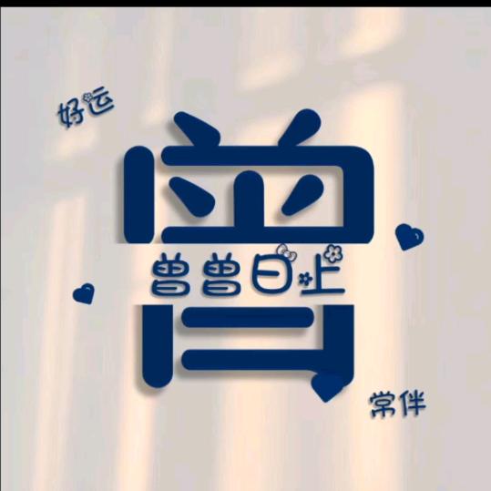 要饭哥曾曾