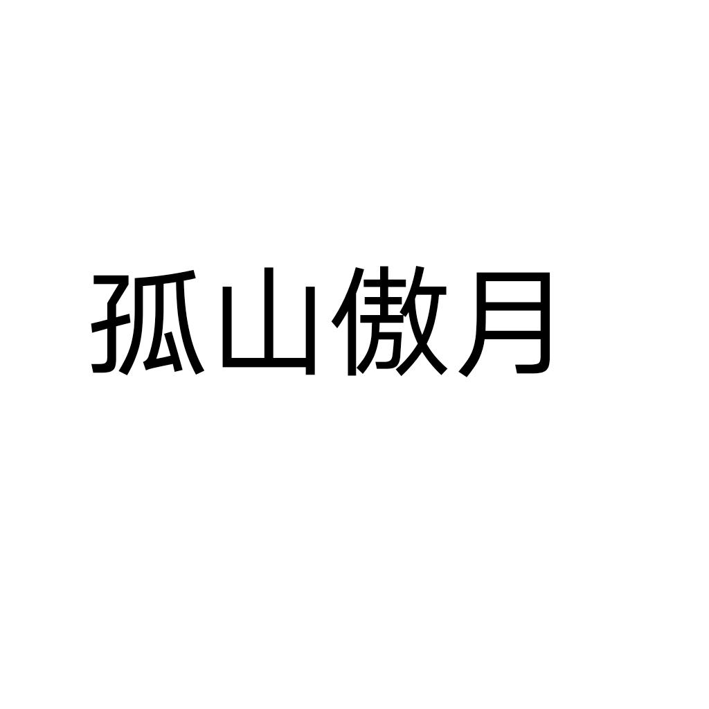 孤山傲月