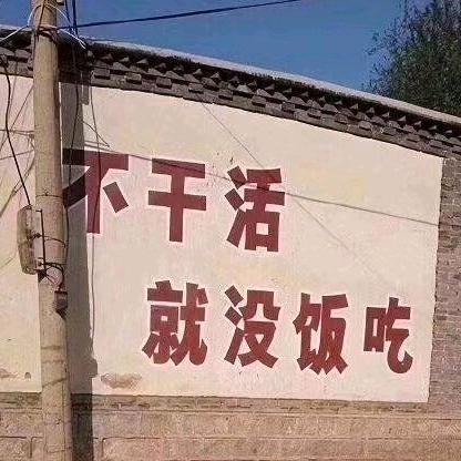 不干活就没饭吃
