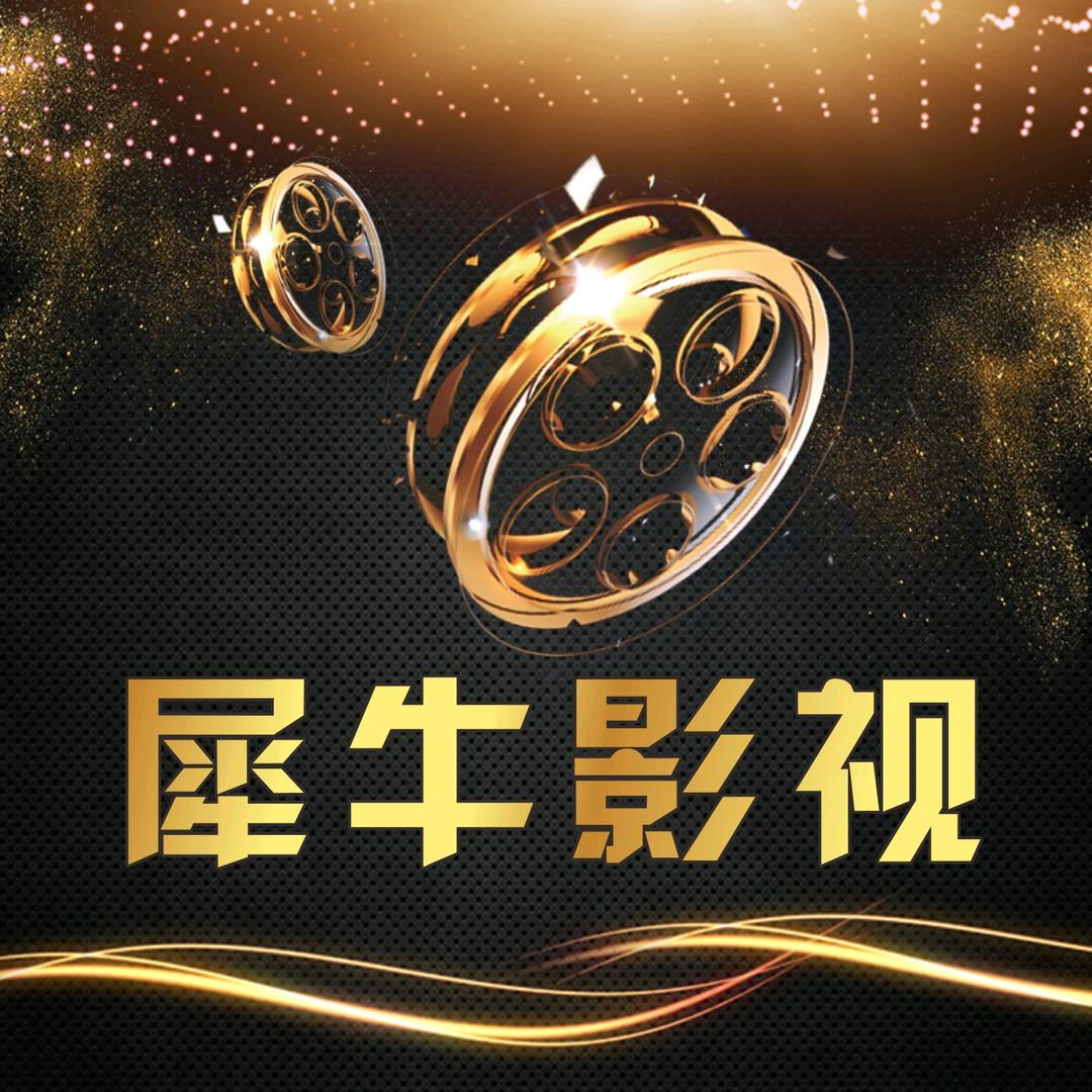 犀牛影视