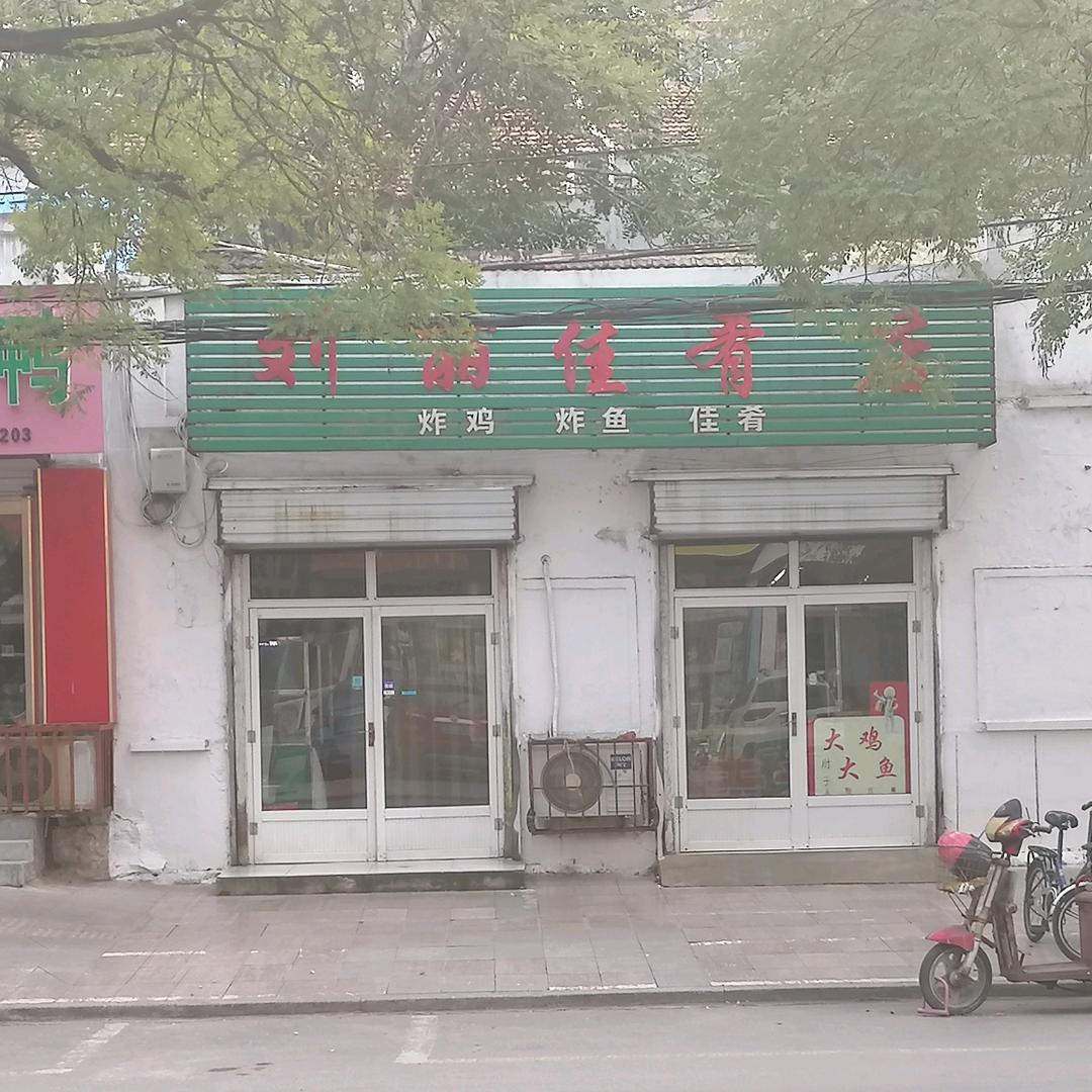 刘丽佳肴