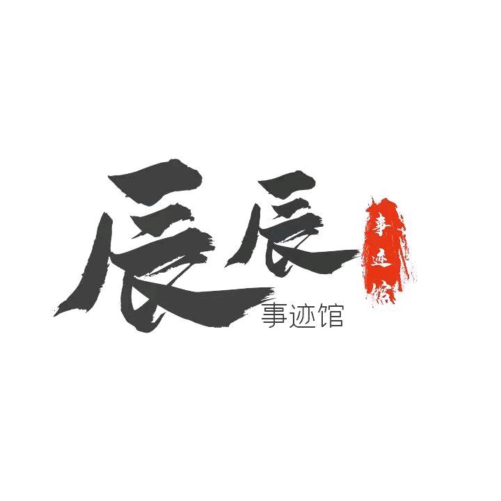 辰辰爱分享