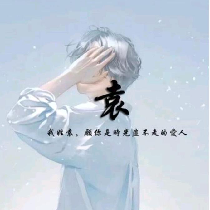 老袁呀