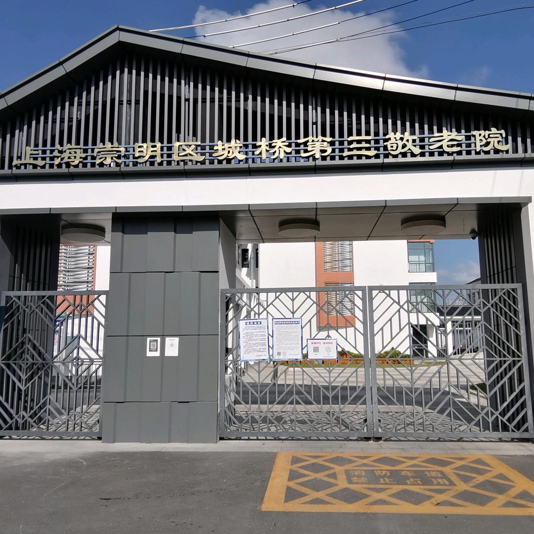 上海崇明区城桥第三敬老院