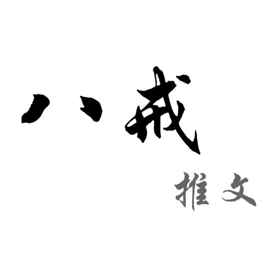 八戒推文