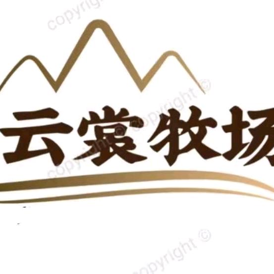 中原·云裳牧场景区