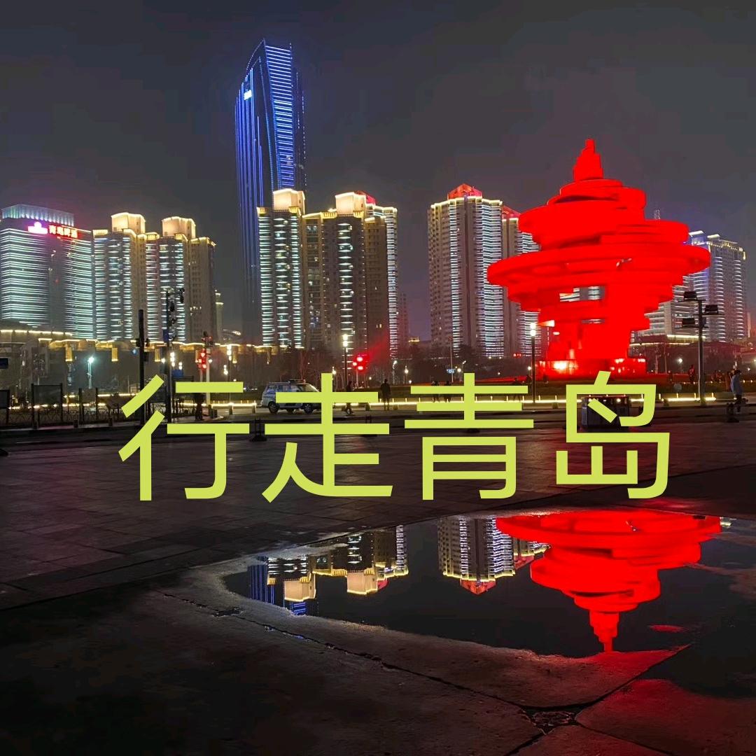 行走青岛