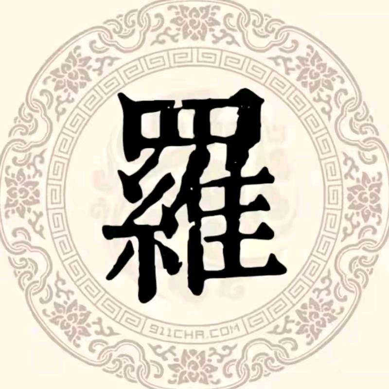 罗才生