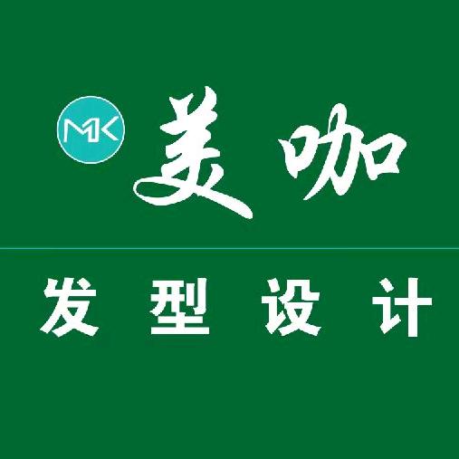 美咖发型设计店