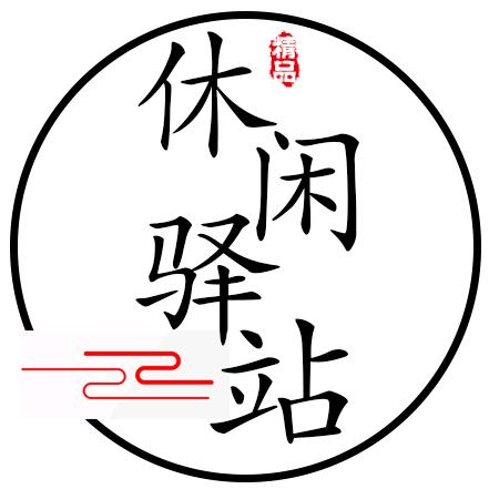 休闲驿站