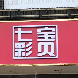 七彩宝贝