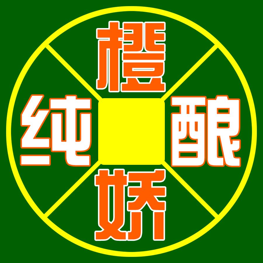 橙娇纯酿土特产