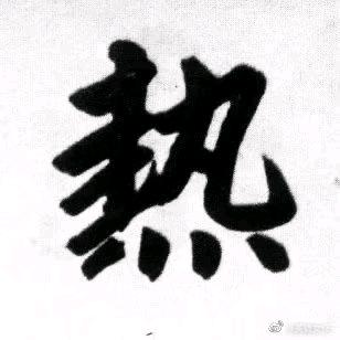 花开富贵.jpg