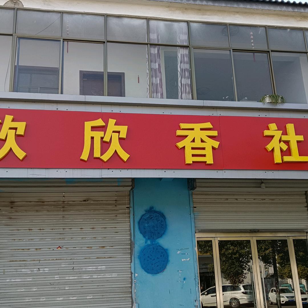 铜山区柳泉欣欣香社