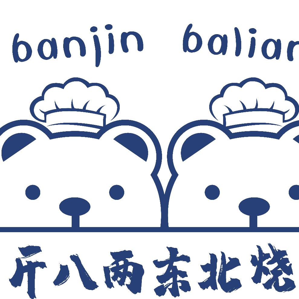 半斤八两东北烧烤