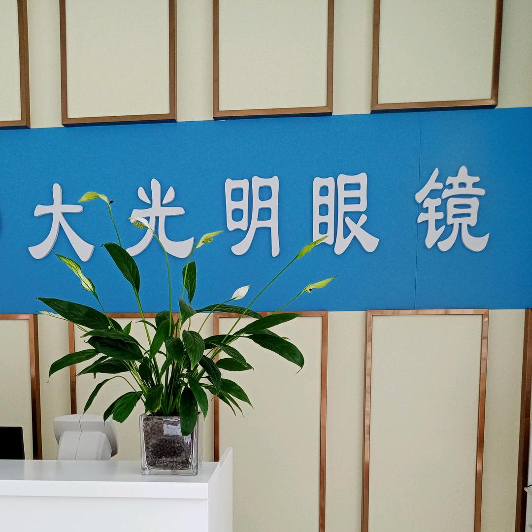平舆大光明眼镜西洋店（店）