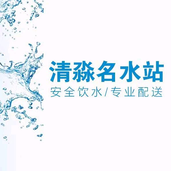 清淼名水站
