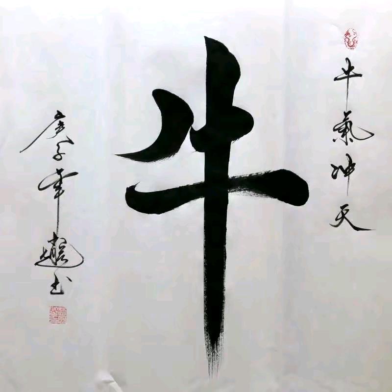 牛氏传承
