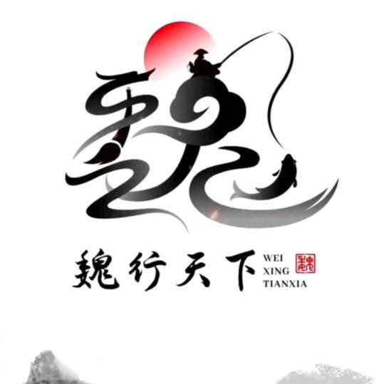 💕 ❧⁵²⁰魏王驾到꧔ꦿ࿐้