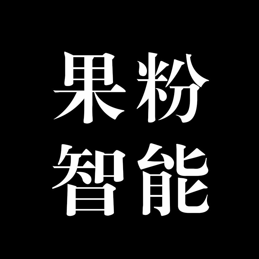 果粉智能科技