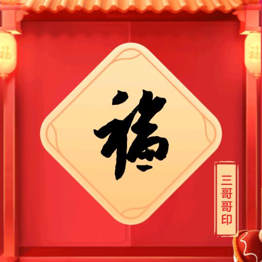 李三哥
