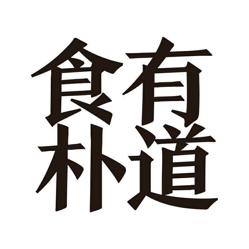食朴有道